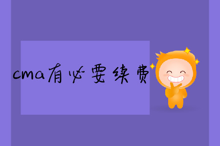 cma有必要續(xù)費(fèi)