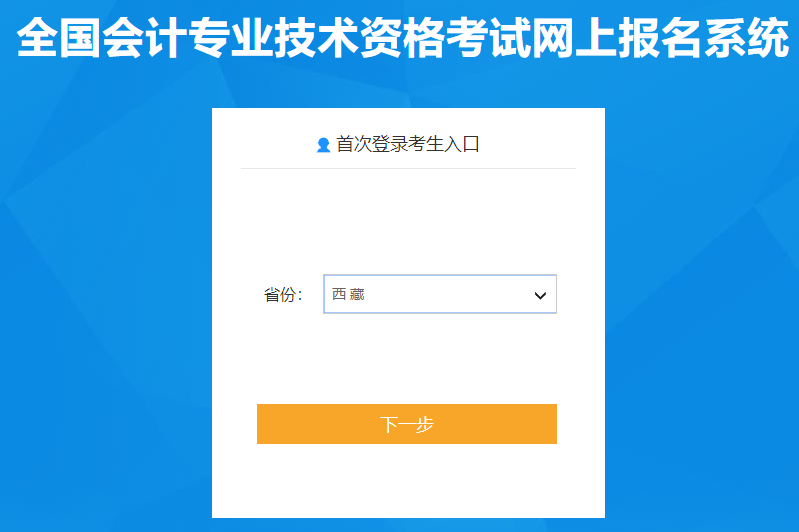 西藏自治區(qū)2021年中級(jí)會(huì)計(jì)職稱(chēng)報(bào)名入口已開(kāi)通