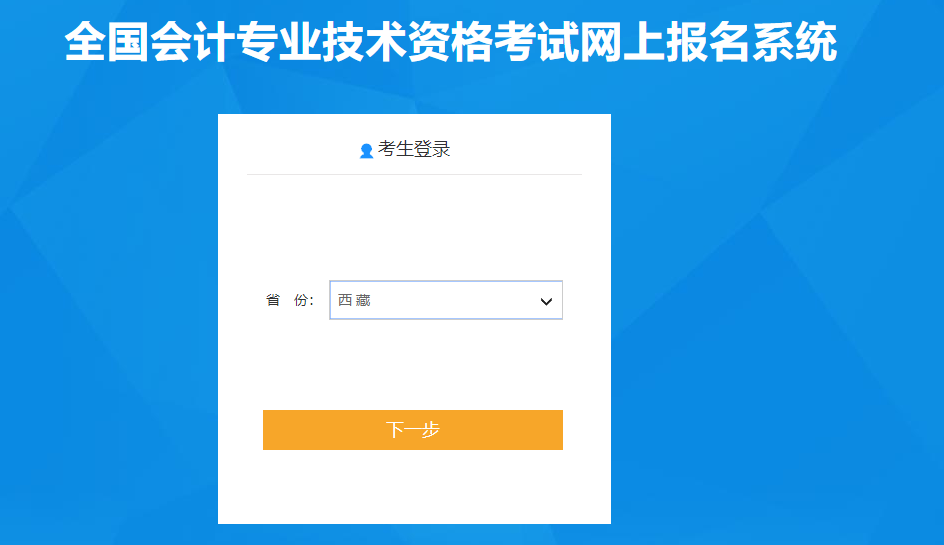 西藏2020年高級會計師報名入口已開通