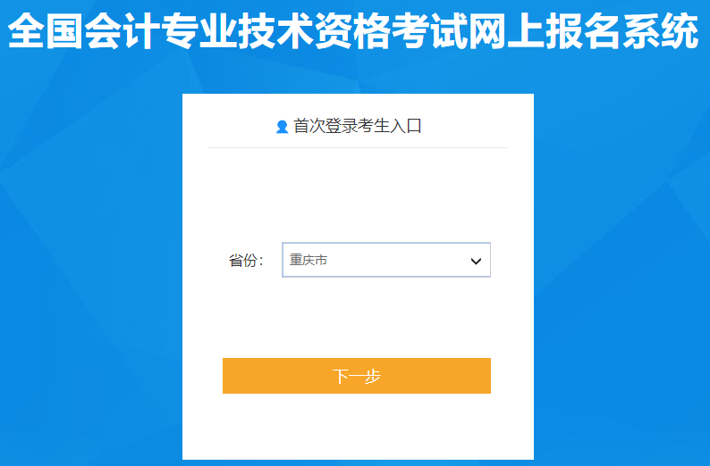 重慶2020年中級(jí)會(huì)計(jì)職稱報(bào)名入口已開(kāi)通