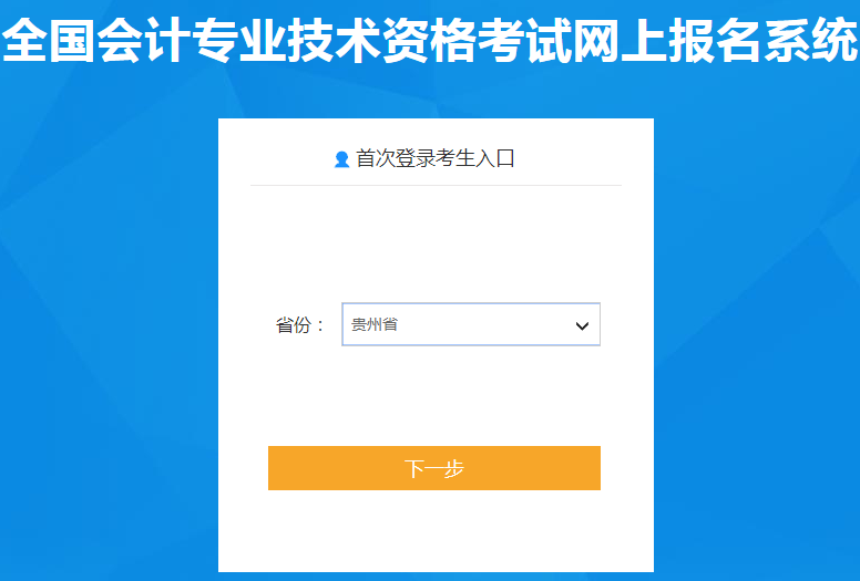 貴州省黔東南2021年中級(jí)會(huì)計(jì)職稱(chēng)報(bào)名入口已開(kāi)通