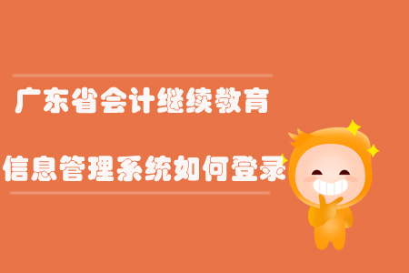 廣東省會(huì)計(jì)繼續(xù)教育信息管理系統(tǒng)如何登錄？