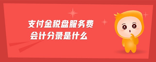 支付金稅盤服務(wù)費會計分錄是什么