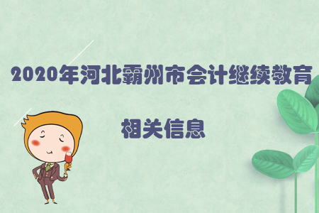 2020年河北霸州市會(huì)計(jì)繼續(xù)教育相關(guān)信息