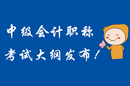 2020年中級會計職稱考試大綱現(xiàn)已發(fā)布！