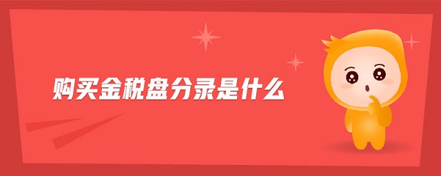 購(gòu)買(mǎi)金稅盤(pán)分錄是什么