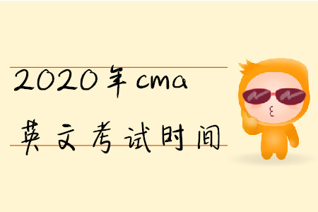 2020年cma英文考試時(shí)間