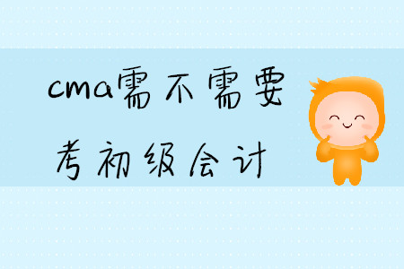 cma需不需要考初級會計