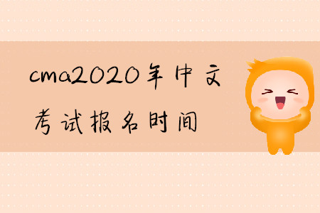 cma2020年中文考試報(bào)名時(shí)間