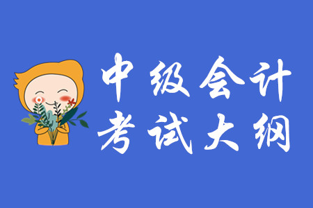 2020年中級(jí)會(huì)計(jì)職稱考試大綱已發(fā)布！
