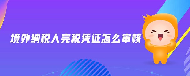 境外納稅人完稅憑證怎么審核
