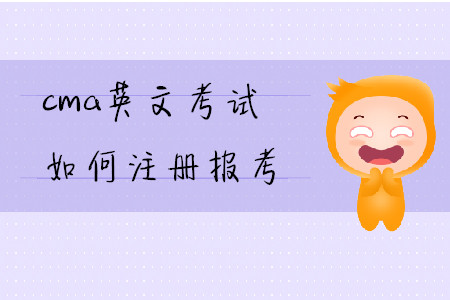 cma英文考試如何注冊報考