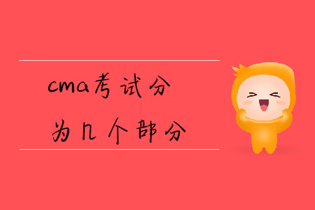 cma考試分為幾個(gè)部分