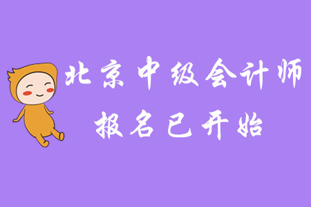 2020年北京中級會計師報名已開始！速速報名！