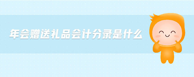 年會(huì)贈(zèng)送禮品會(huì)計(jì)分錄是什么