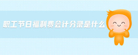 職工節(jié)日福利費(fèi)會(huì)計(jì)分錄是什么