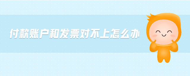 付款賬戶和發(fā)票對不上怎么辦