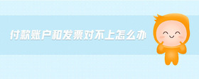 付款賬戶和發(fā)票對(duì)不上怎么辦