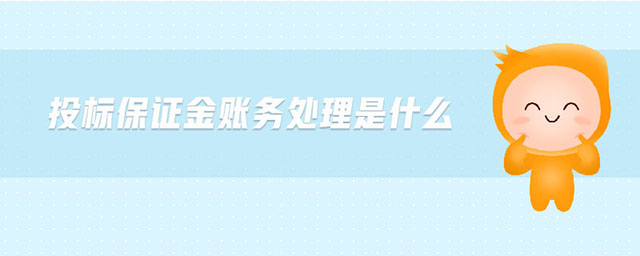 投標保證金賬務(wù)處理是什么