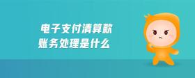 電子支付清算款賬務(wù)處理是什么