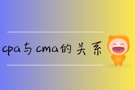 cpa與cma的關(guān)系
