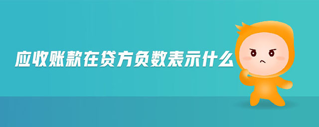 應收賬款在貸方負數(shù)表示什么