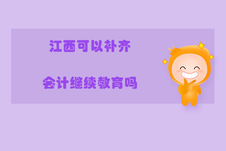 江西可以補(bǔ)齊會計(jì)繼續(xù)教育嗎？