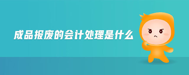 成品報(bào)廢的會(huì)計(jì)處理是什么