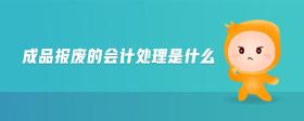 成品報(bào)廢的會(huì)計(jì)處理是什么
