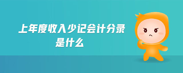 上年度收入少記會(huì)計(jì)分錄是什么