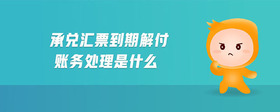 承兌匯票到期解付賬務(wù)處理是什么