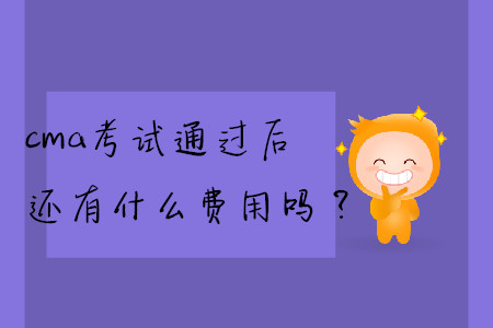 cma考試通過(guò)后還有什么費(fèi)用嗎？