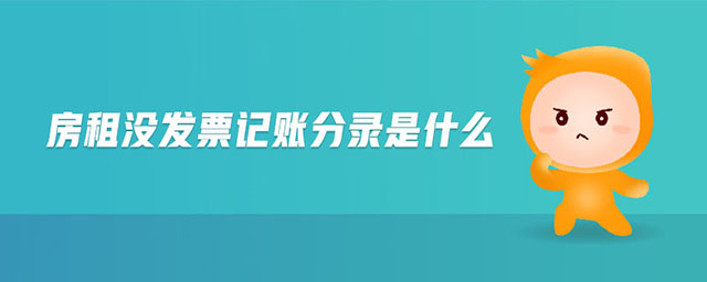 房租沒(méi)發(fā)票記賬分錄是什么