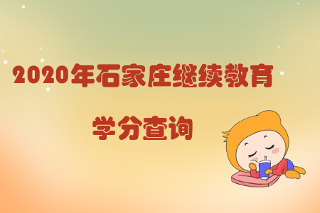 2020年石家莊繼續(xù)教育學(xué)分查詢
