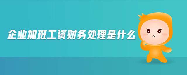 企業(yè)加班工資財(cái)務(wù)處理是什么