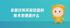 非首次購(gòu)買稅控盤(pán)的賬務(wù)處理是什么