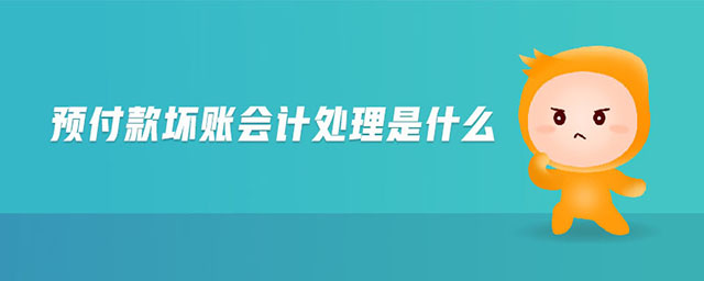 預(yù)付款壞賬會(huì)計(jì)處理是什么