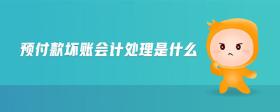 預(yù)付款壞賬會(huì)計(jì)處理是什么