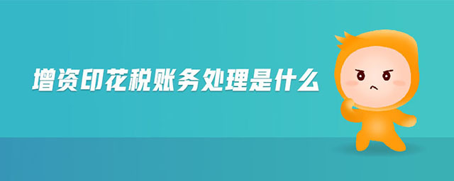 增資印花稅賬務(wù)處理是什么