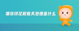 增資印花稅賬務(wù)處理是什么