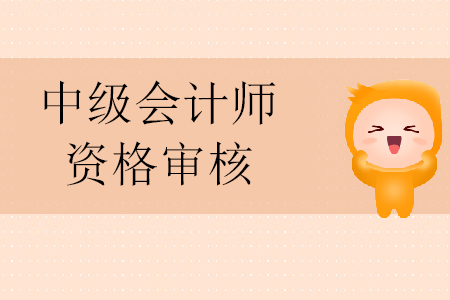 中級會計(jì)師資格審核及考試大綱公布時(shí)間