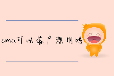 cma可以落戶深圳嗎