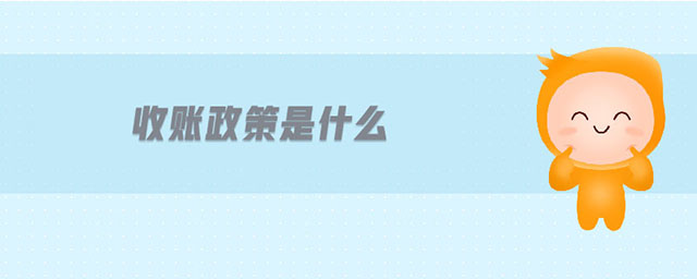 收賬政策是什么