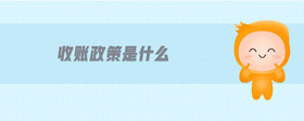 收賬政策是什么