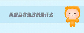 積極型收賬政策是什么