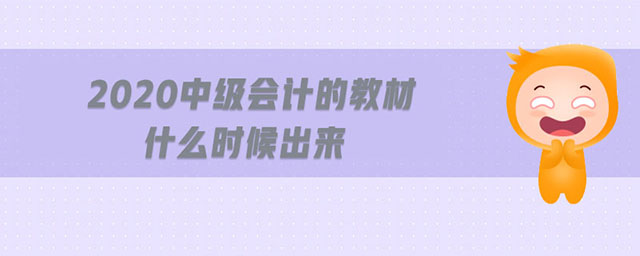 2020中級會計的教材什么時候出來