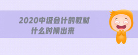 2020中級(jí)會(huì)計(jì)的教材什么時(shí)候出來(lái)