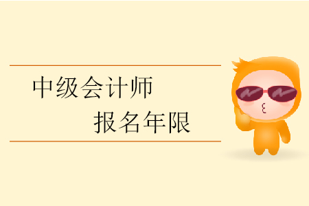 中級(jí)會(huì)計(jì)師報(bào)名年限有要求？中級(jí)會(huì)計(jì)報(bào)考從業(yè)年限如何計(jì)算？