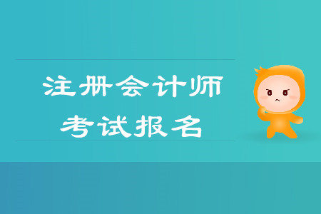 cpa報(bào)名時(shí)間是否已經(jīng)公布？考試是網(wǎng)上報(bào)名嗎？