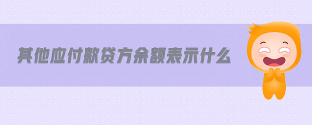 其他應(yīng)付款貸方余額表示什么